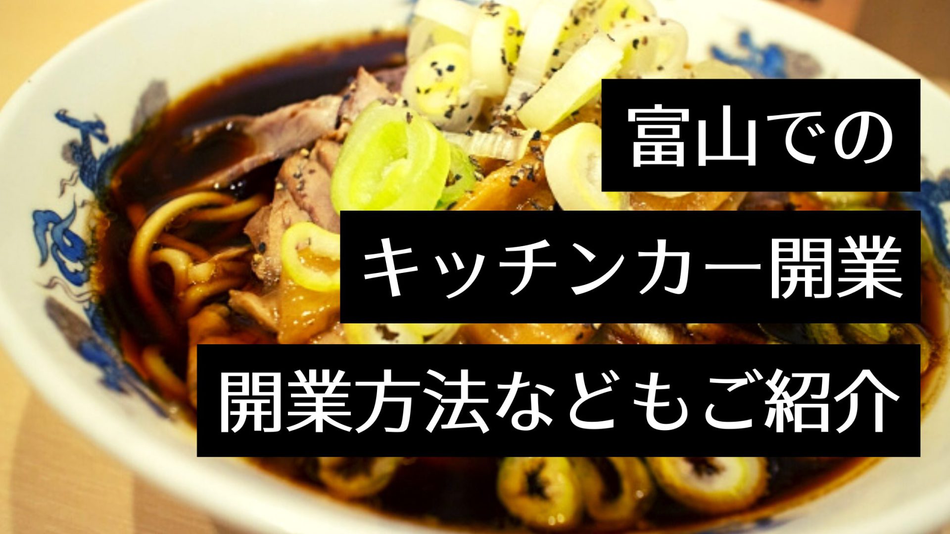 富山でキッチンカーが出店するイベントを紹介！人気のキッチンカーや開業の手順紹介
